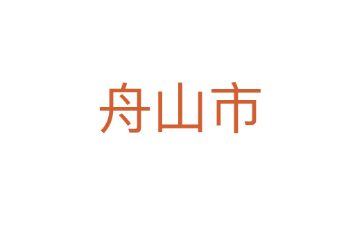 舟山市