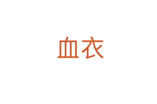 血衣