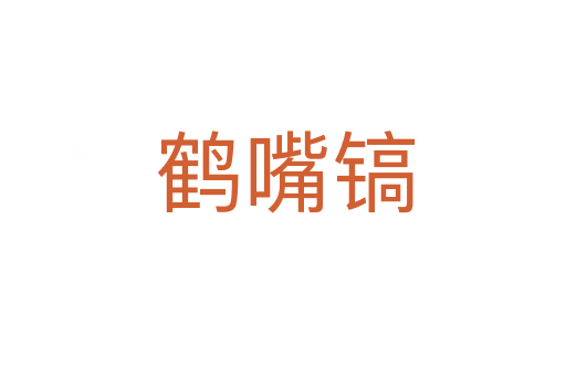 鹤嘴镐