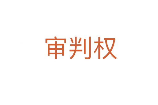 审判权