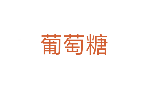 葡萄糖