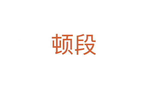 顿段