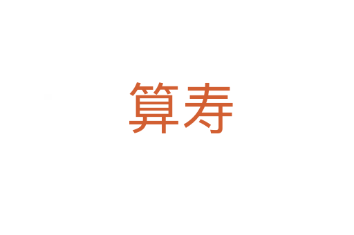 算寿