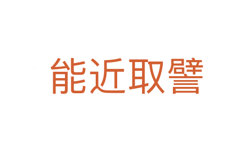 能近取譬