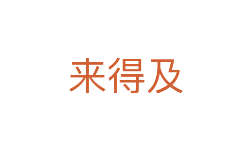来得及