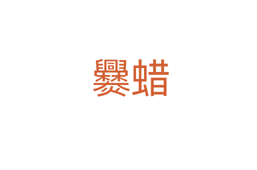 爨蜡