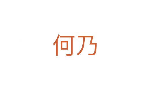 何乃
