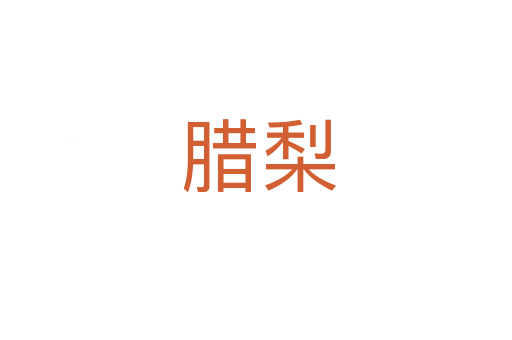 腊梨
