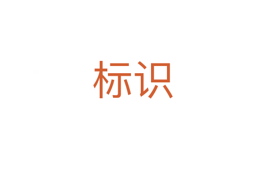 标识