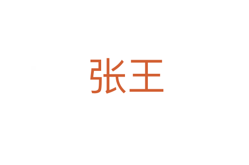 张王