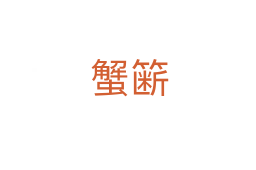 蟹簖