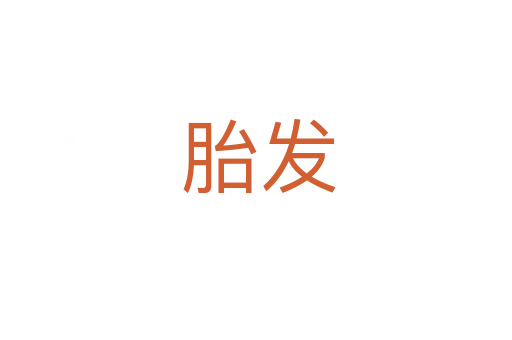 胎发