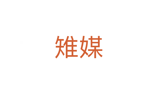 雉媒