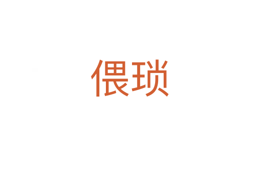 偎琐
