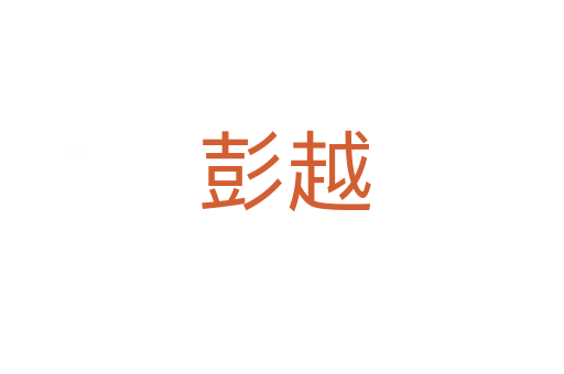 彭越