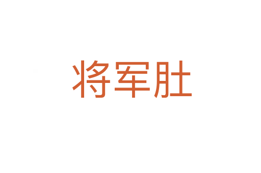 将军肚