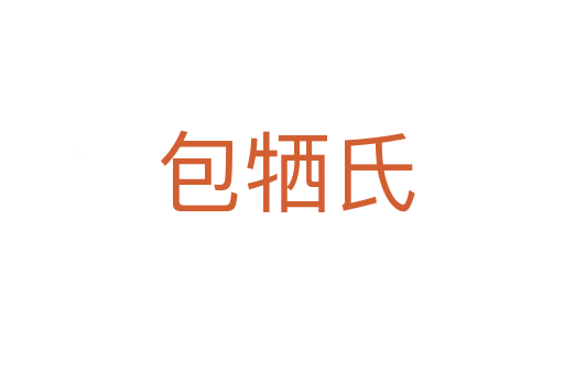 包牺氏