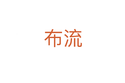 布流