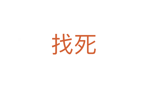 找死