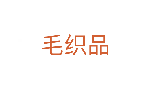 毛织品