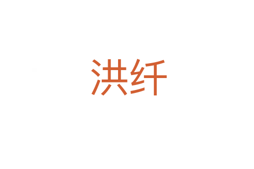 洪纤