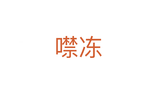 噤冻