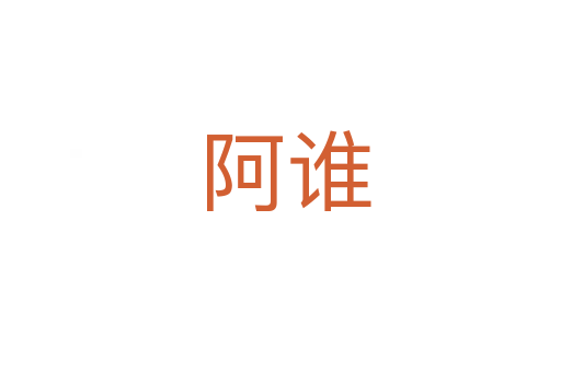 阿谁