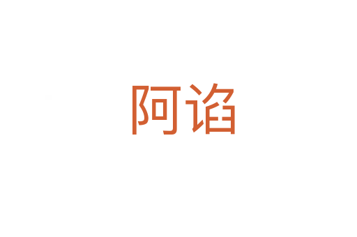 阿谄