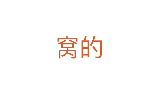 窝的