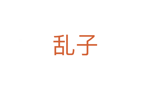 乱子