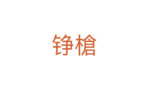 铮槍