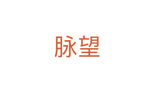 脉望
