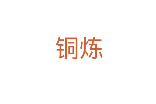 铜炼