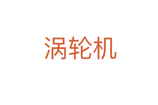 涡轮机