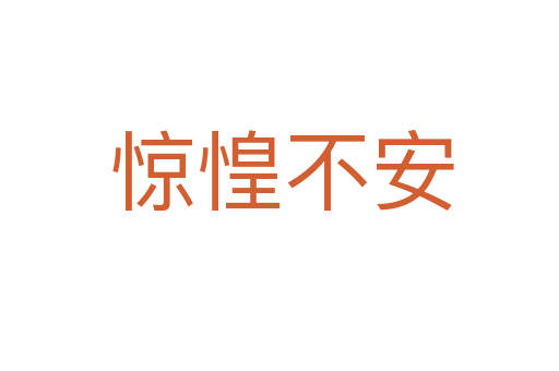 惊惶不安
