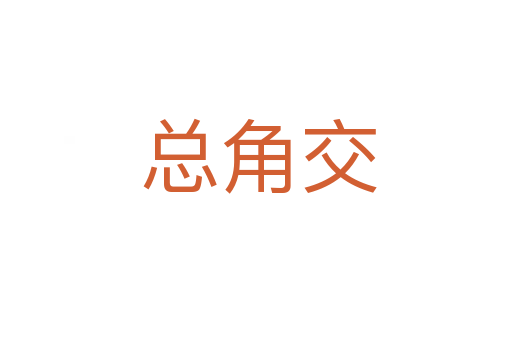 总角交