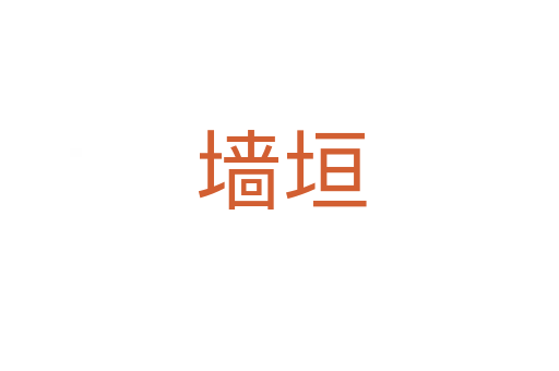 墙垣