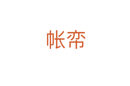 帐帟