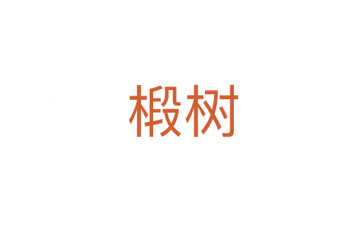 椴树