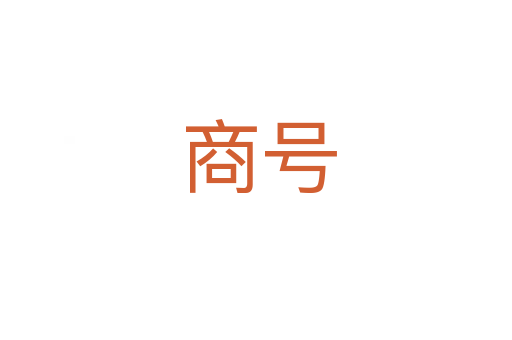 商号