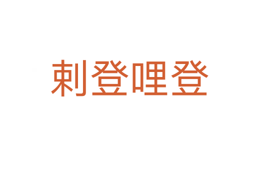 剌登哩登
