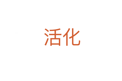 活化