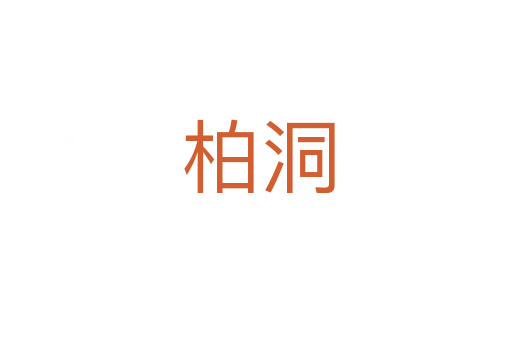 柏洞