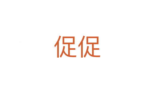 促促