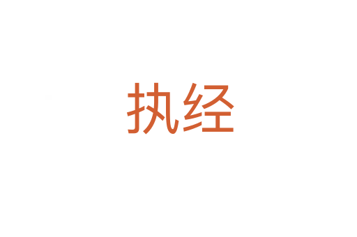 执经