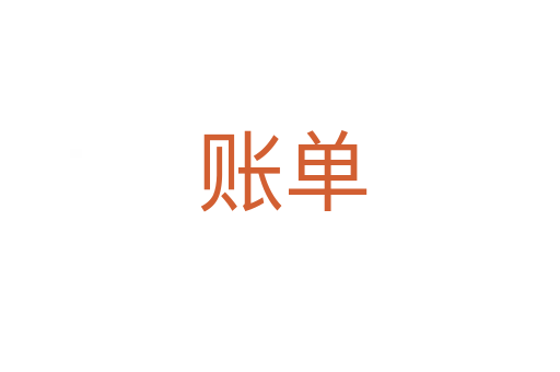 账单