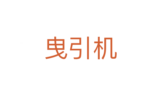 曳引机