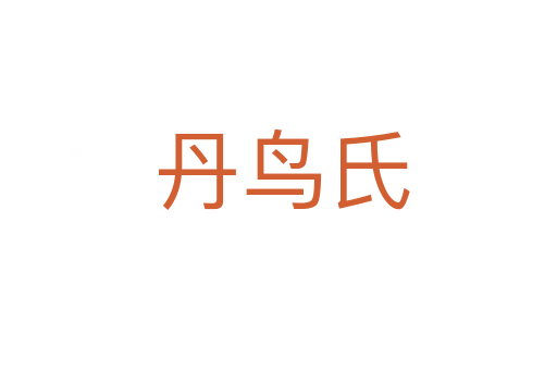 丹鸟氏