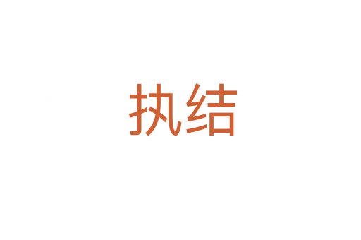 执结