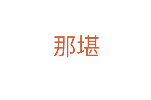 那堪